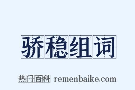 骄稳组词是什么意思的图片